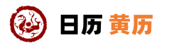 今日黄道吉日查询